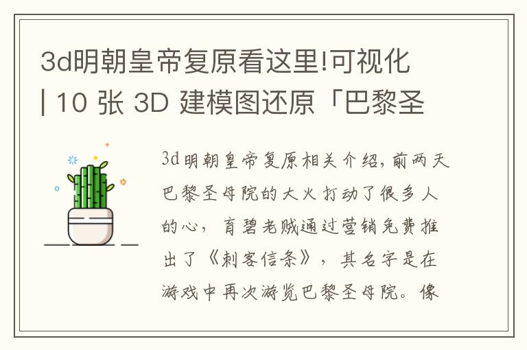 3d明朝皇帝复原看这里!可视化 | 10 张 3D 建模图还原「巴黎圣母院」火灾细节