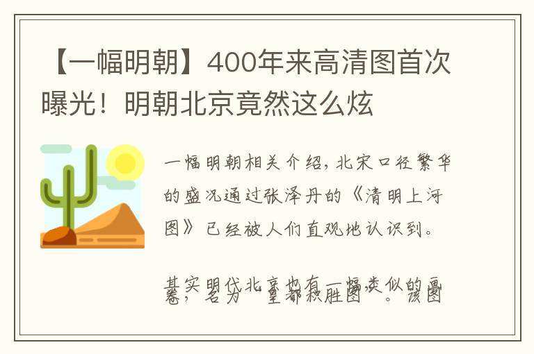 【一幅明朝】400年来高清图首次曝光！明朝北京竟然这么炫