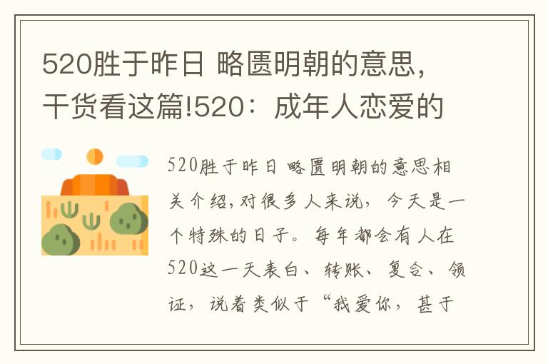 520胜于昨日 略匮明朝的意思，干货看这篇!520：成年人恋爱的真相，都在这两个字里