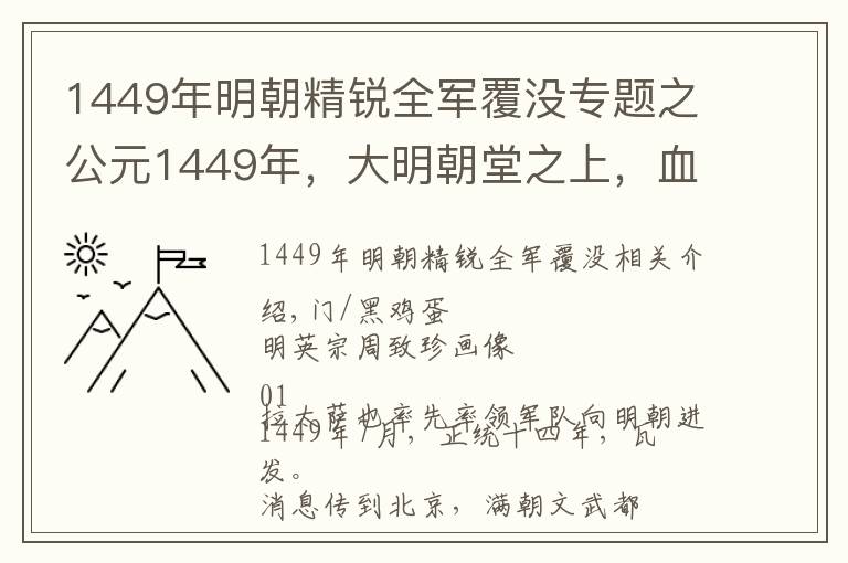 1449年明朝精锐全军覆没专题之公元1449年，大明朝堂之上，血肉横飞...