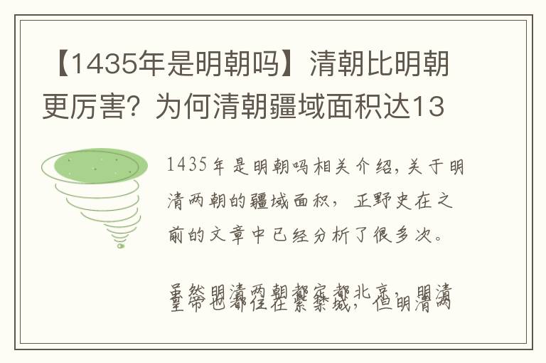 【1435年是明朝吗】清朝比明朝更厉害？为何清朝疆域面积达1300万而明朝只有350万？