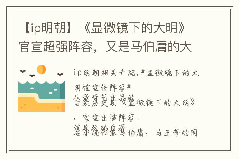 【ip明朝】《显微镜下的大明》官宣超强阵容，又是马伯庸的大IP，就怕再扑街