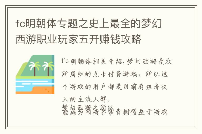 fc明朝体专题之史上最全的梦幻西游职业玩家五开赚钱攻略