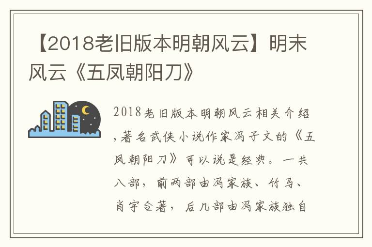 【2018老旧版本明朝风云】明末风云《五凤朝阳刀》