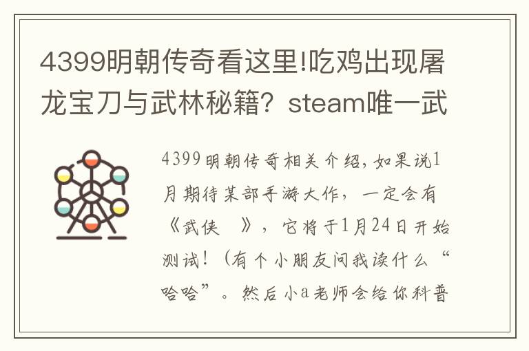 4399明朝传奇看这里!吃鸡出现屠龙宝刀与武林秘籍？steam唯一武侠吃鸡手游版即将开测