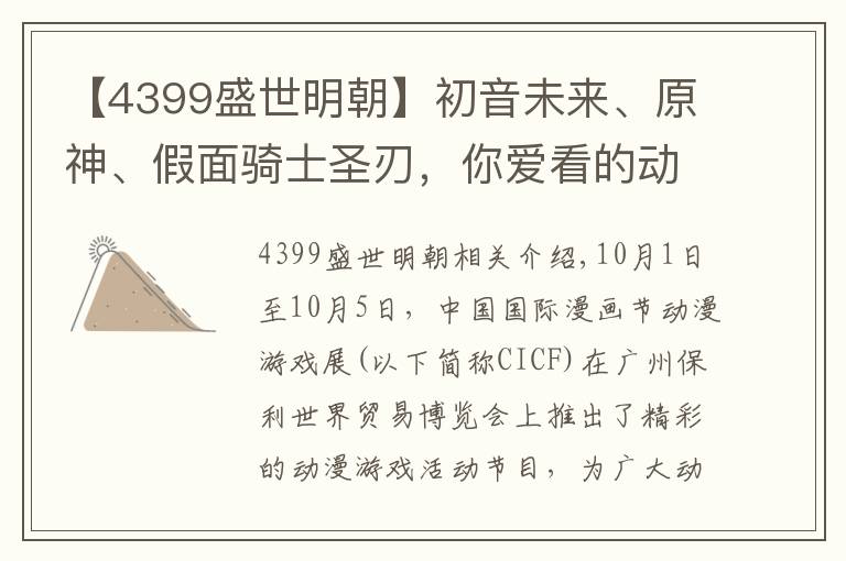 【4399盛世明朝】初音未来、原神、假面骑士圣刃，你爱看的动漫游戏都在这里