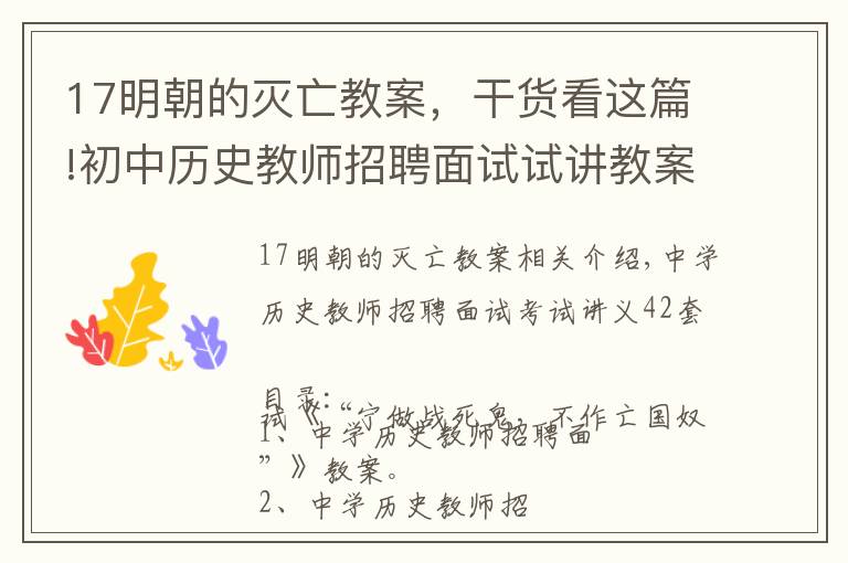 17明朝的灭亡教案，干货看这篇!初中历史教师招聘面试试讲教案42套