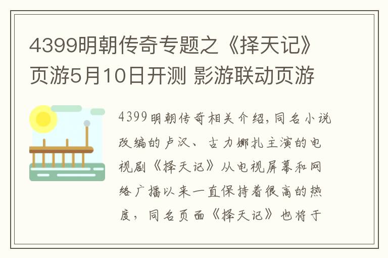 4399明朝传奇专题之《择天记》页游5月10日开测 影游联动页游究竟还有多少