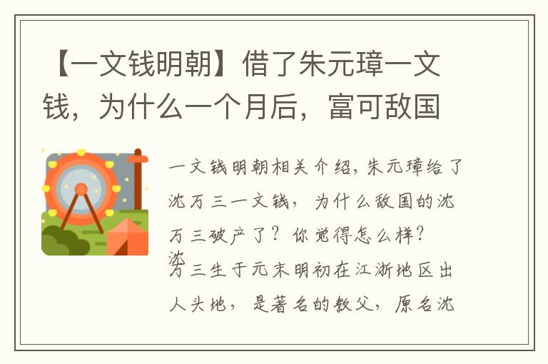 【一文钱明朝】借了朱元璋一文钱，为什么一个月后，富可敌国的沈万三却破产了？