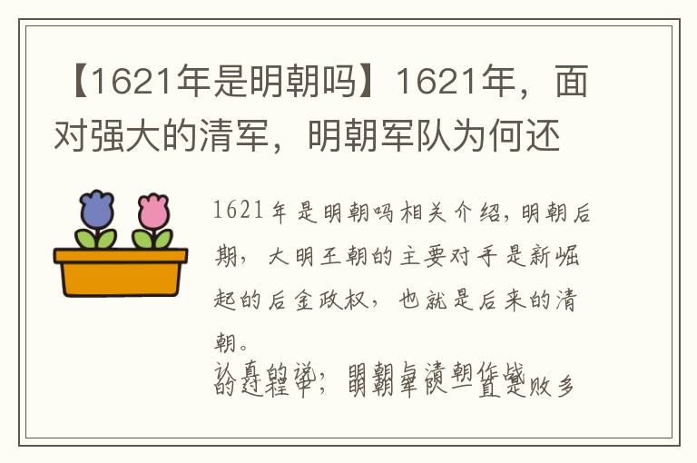 【1621年是明朝吗】1621年，面对强大的清军，明朝军队为何还要打内战？