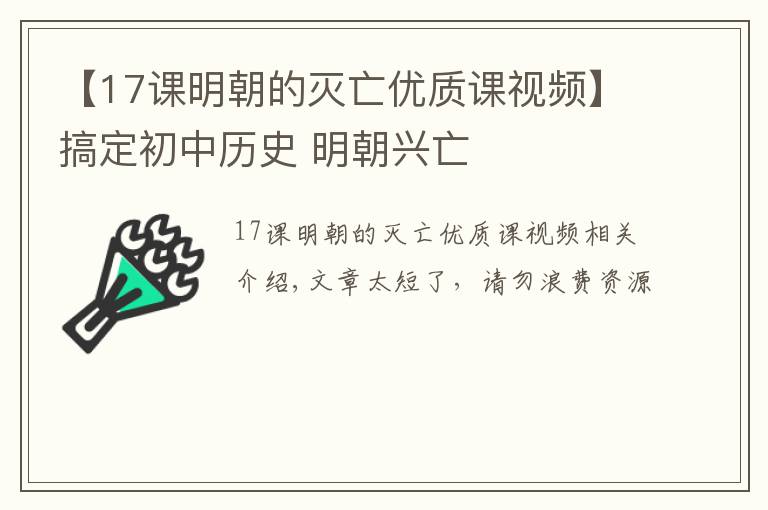 【17课明朝的灭亡优质课视频】搞定初中历史 明朝兴亡