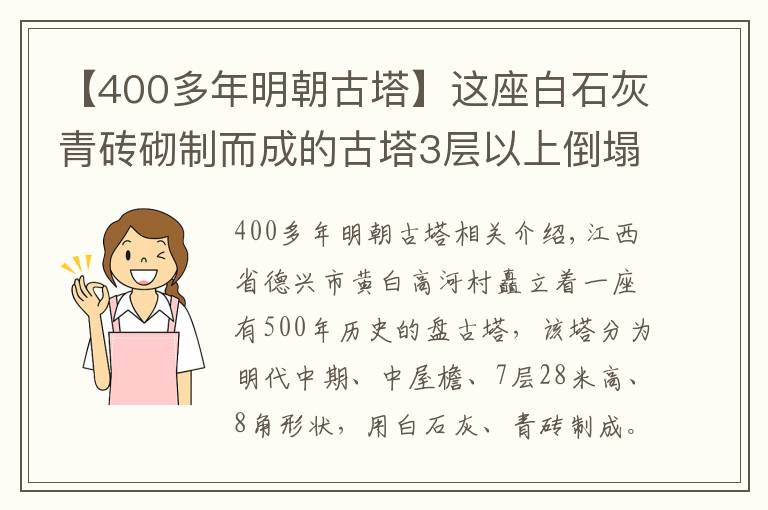 【400多年明朝古塔】这座白石灰青砖砌制而成的古塔3层以上倒塌半边，500年来巍然耸立