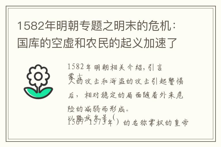 1582年明朝专题之明末的危机：国库的空虚和农民的起义加速了明朝的灭亡