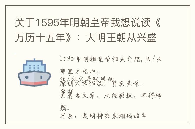 关于1595年明朝皇帝我想说读《万历十五年》：大明王朝从兴盛走向衰颓的深层原因