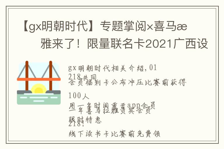 【gx明朝时代】专题掌阅×喜马拉雅来了！限量联名卡2021广西设计周发布领取