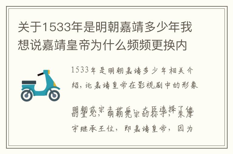 关于1533年是明朝嘉靖多少年我想说嘉靖皇帝为什么频频更换内阁首辅？