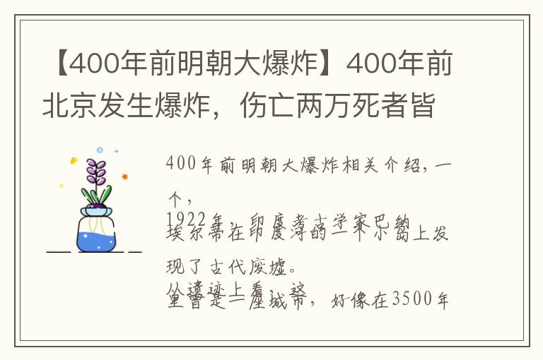 【400年前明朝大爆炸】400年前北京发生爆炸，伤亡两万死者皆知，专家：古今未有之变