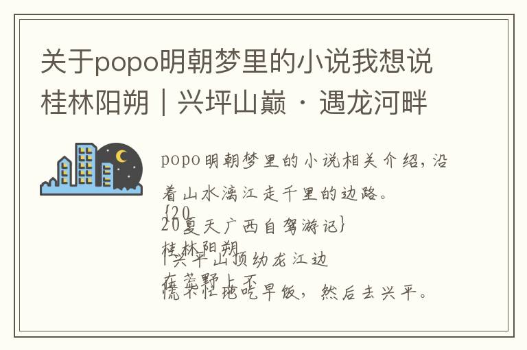 关于popo明朝梦里的小说我想说桂林阳朔｜兴坪山巅 · 遇龙河畔——广西自驾环游（五）