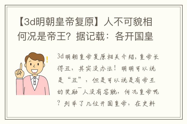 【3d明朝皇帝复原】人不可貌相 何况是帝王？据记载：各开国皇帝长成这样~