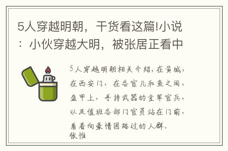 5人穿越明朝，干货看这篇!小说：小伙穿越大明，被张居正看中，张居正还操控皇帝提拔小伙