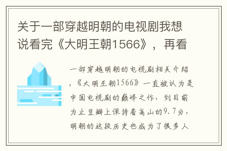 关于一部穿越明朝的电视剧我想说看完《大明王朝1566》，再看5部明朝古风小说，重新认识大明