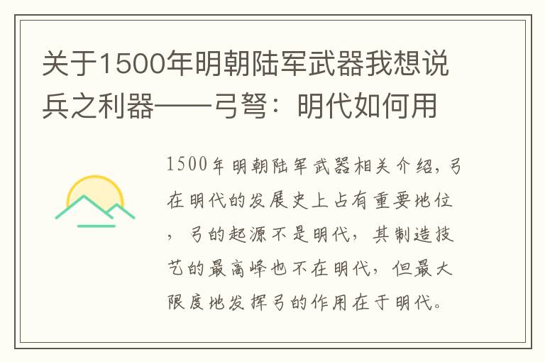 关于1500年明朝陆军武器我想说兵之利器——弓弩：明代如何用“弓弩”扭转政治格局，保天下太平