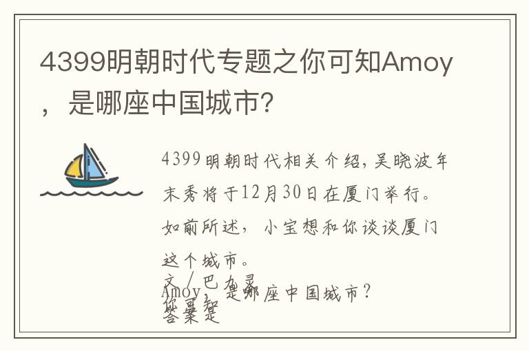 4399明朝时代专题之你可知Amoy，是哪座中国城市？