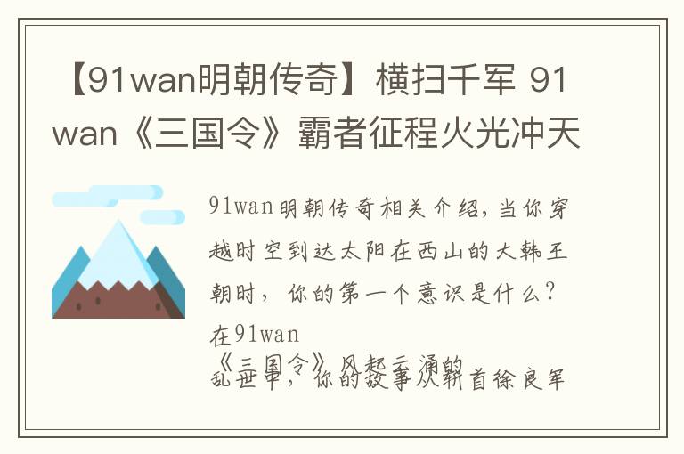 【91wan明朝传奇】横扫千军 91wan《三国令》霸者征程火光冲天