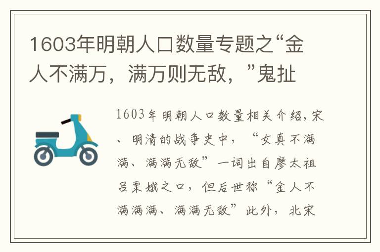 1603年明朝人口数量专题之“金人不满万，满万则无敌，”鬼扯出来的话能信吗？