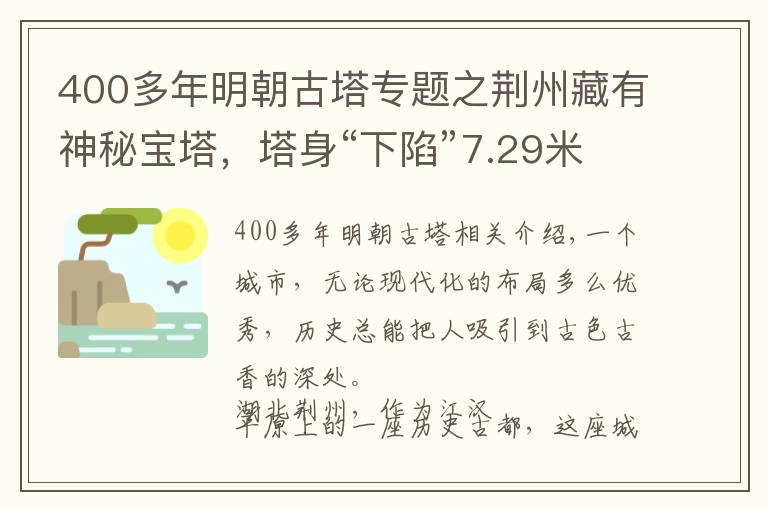 400多年明朝古塔专题之荆州藏有神秘宝塔，塔身“下陷”7.29米，矗立江边400多年