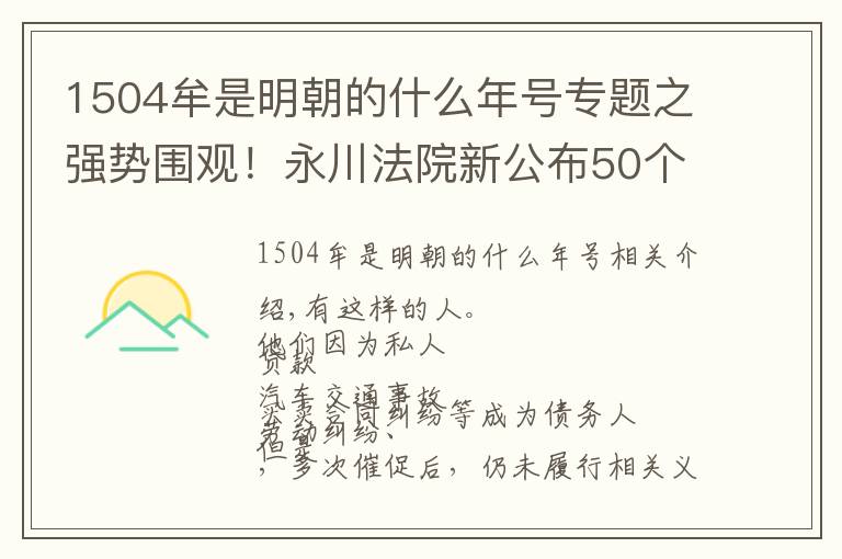 1504牟是明朝的什么年号专题之强势围观！永川法院新公布50个失信被执行人