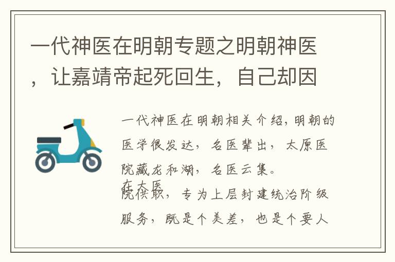 一代神医在明朝专题之明朝神医，让嘉靖帝起死回生，自己却因此得了不治怪病