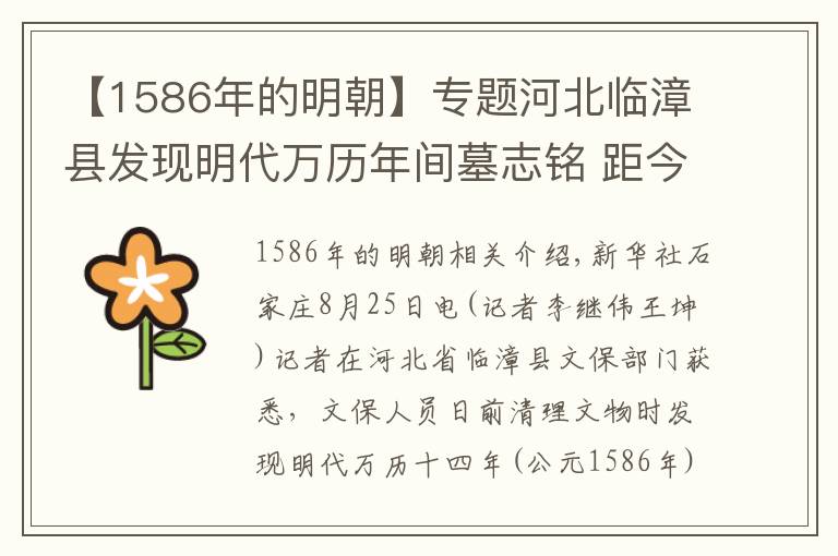 【1586年的明朝】专题河北临漳县发现明代万历年间墓志铭 距今已有432年