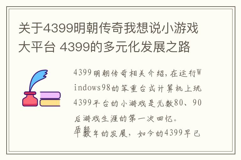 关于4399明朝传奇我想说小游戏大平台 4399的多元化发展之路