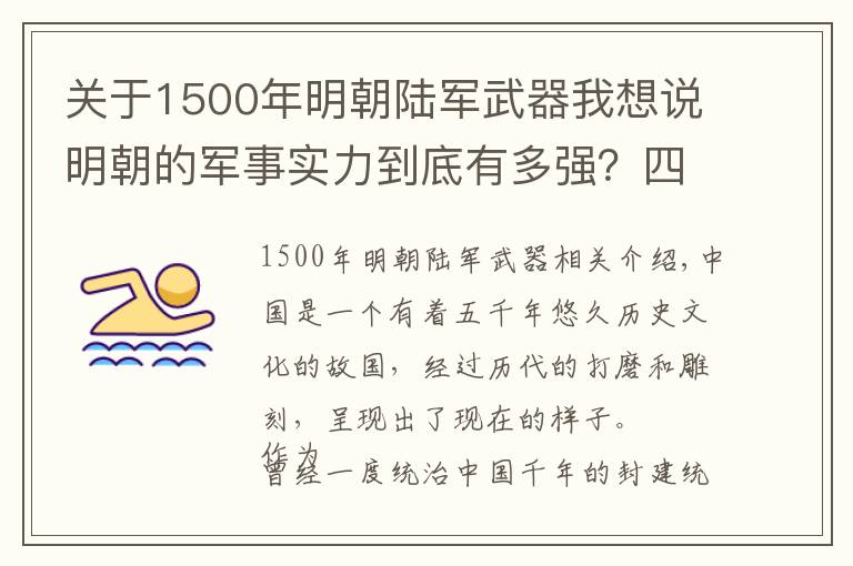 关于1500年明朝陆军武器我想说明朝的军事实力到底有多强？四个第一，还发明了反舰导弹