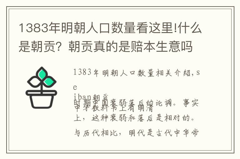 1383年明朝人口数量看这里!什么是朝贡？朝贡真的是赔本生意吗？这得看什么时期，明初就很好