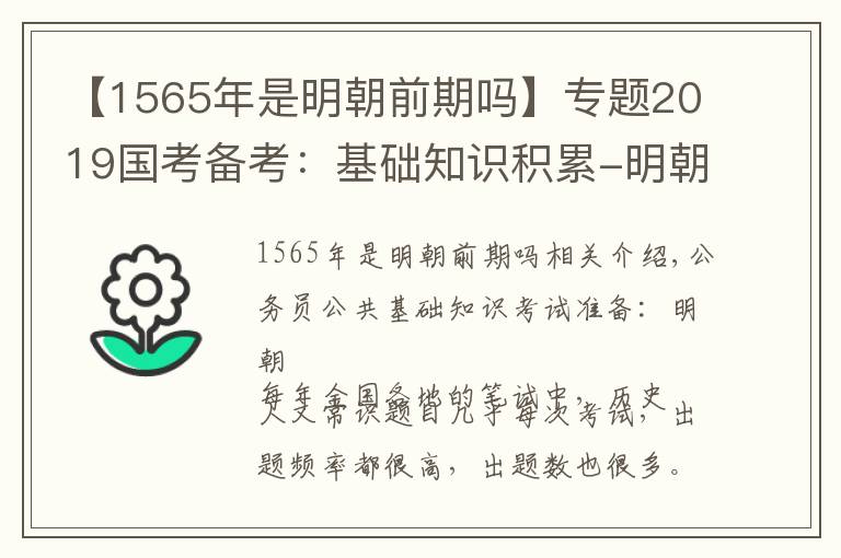 【1565年是明朝前期吗】专题2019国考备考：基础知识积累-明朝