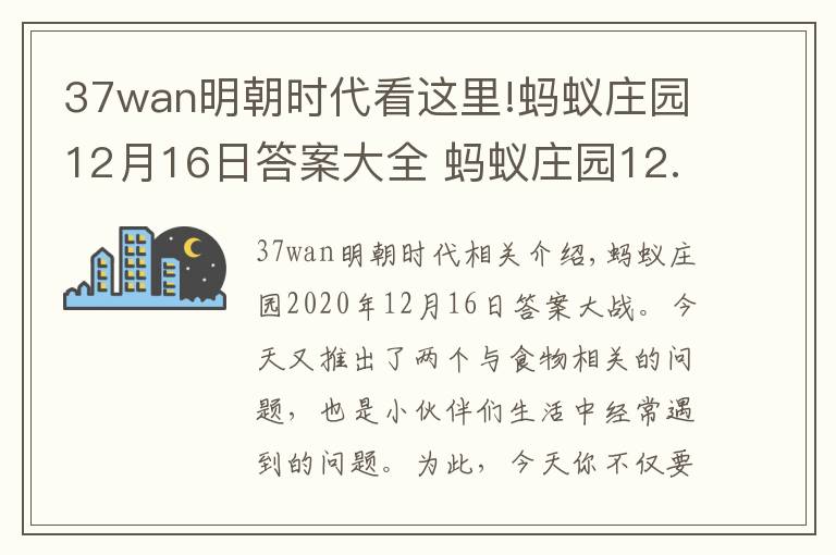 37wan明朝时代看这里!蚂蚁庄园12月16日答案大全 蚂蚁庄园12.16今日答案