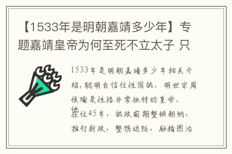 【1533年是明朝嘉靖多少年】专题嘉靖皇帝为何至死不立太子 只因听了一句话！