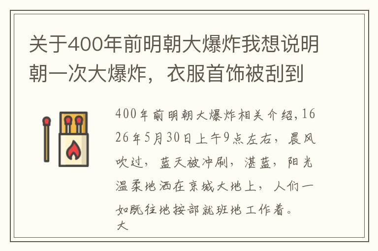 关于400年前明朝大爆炸我想说明朝一次大爆炸，衣服首饰被刮到十里外堆积如山，是怎么回事