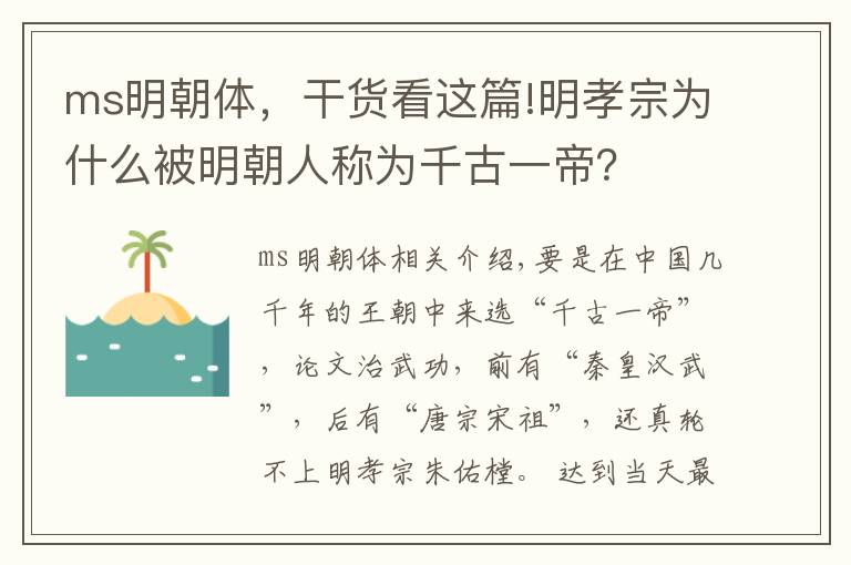 ms明朝体，干货看这篇!明孝宗为什么被明朝人称为千古一帝？