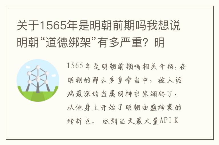 关于1565年是明朝前期吗我想说明朝“道德绑架”有多严重？明神宗为躲“清官”，几十年不上朝