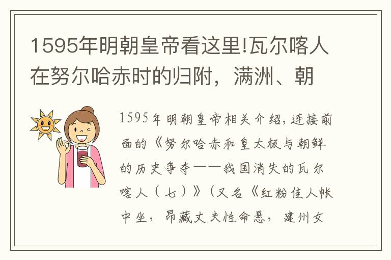 1595年明朝皇帝看这里!瓦尔喀人在努尔哈赤时的归附，满洲、朝鲜与共主明朝的惊天逆转