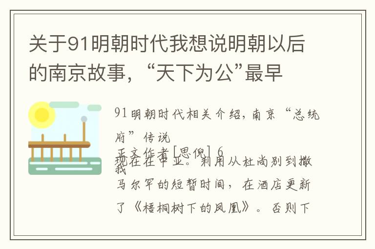 关于91明朝时代我想说明朝以后的南京故事，“天下为公”最早谁先提出？别说孙中山