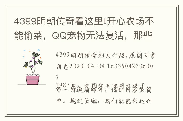 4399明朝传奇看这里!开心农场不能偷菜，QQ宠物无法复活，那些远古网站现在都怎么样了