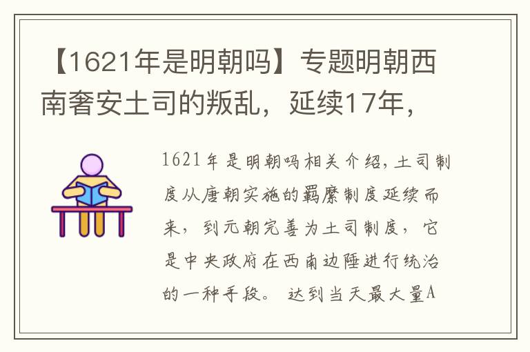 【1621年是明朝吗】专题明朝西南奢安土司的叛乱，延续17年，原因来自21年前的一场战争