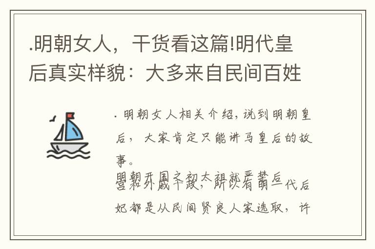 .明朝女人，干货看这篇!明代皇后真实样貌：大多来自民间百姓之家，最后一位死后经历很惨