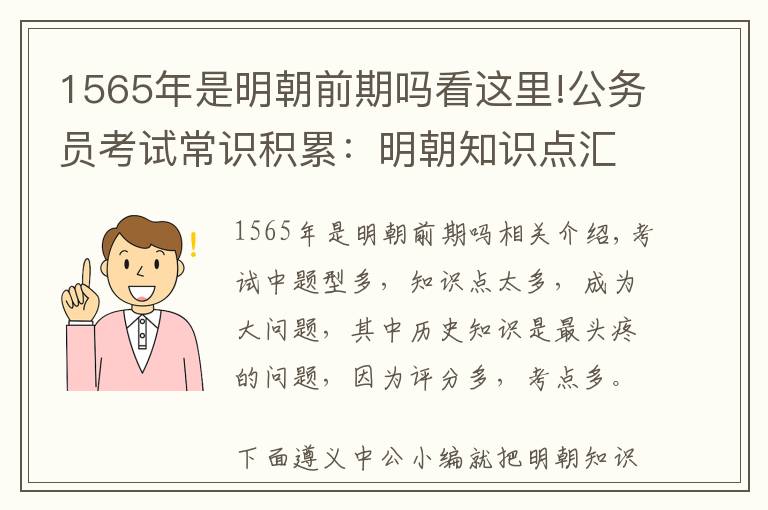 1565年是明朝前期吗看这里!公务员考试常识积累：明朝知识点汇总