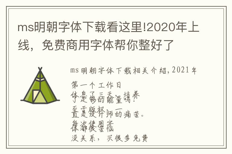 ms明朝字体下载看这里!2020年上线，免费商用字体帮你整好了