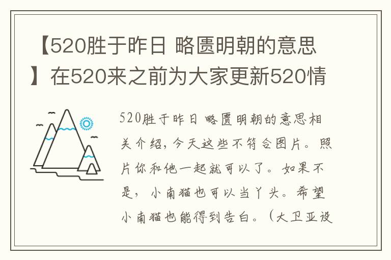 【520胜于昨日 略匮明朝的意思】在520来之前为大家更新520情感句子～